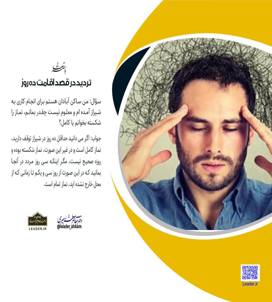 احکام شرعی | تردید در قصد اقامت ده روز