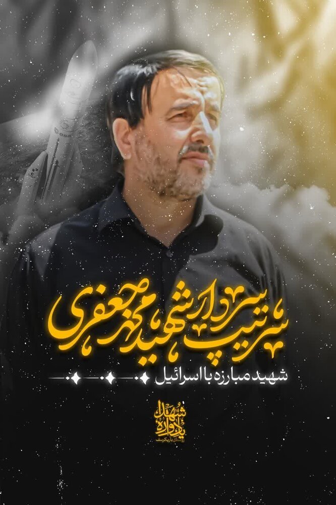 فرماندار کاشان شهادت سردارحاج محمد جعفری و همسرش را تسلیت گفت