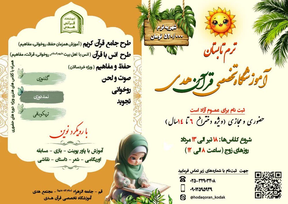 آغاز ثبت نام دوره‌های قرآنی ویژه دختران ۶ تا ۱۴ سال در آموزشگاه تخصصی قرآن هدی