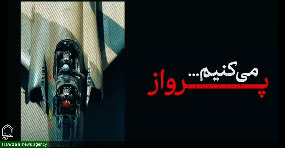 فیلم | ما بسوی میدان جنگ پرواز میکنیم