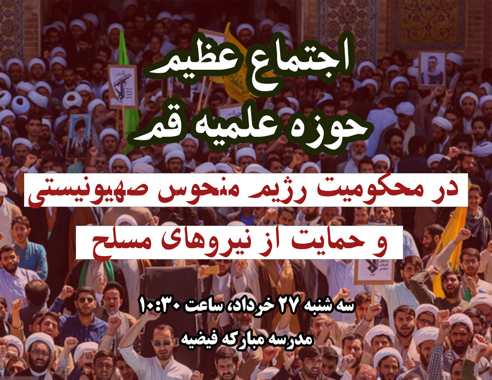 ज़ायोनी शासन के आक्रमण की निंदा करने तथा सशस्त्र बलों का समर्थन करने के लिए क़ुम में एक भव्य सभा की घोषणा
