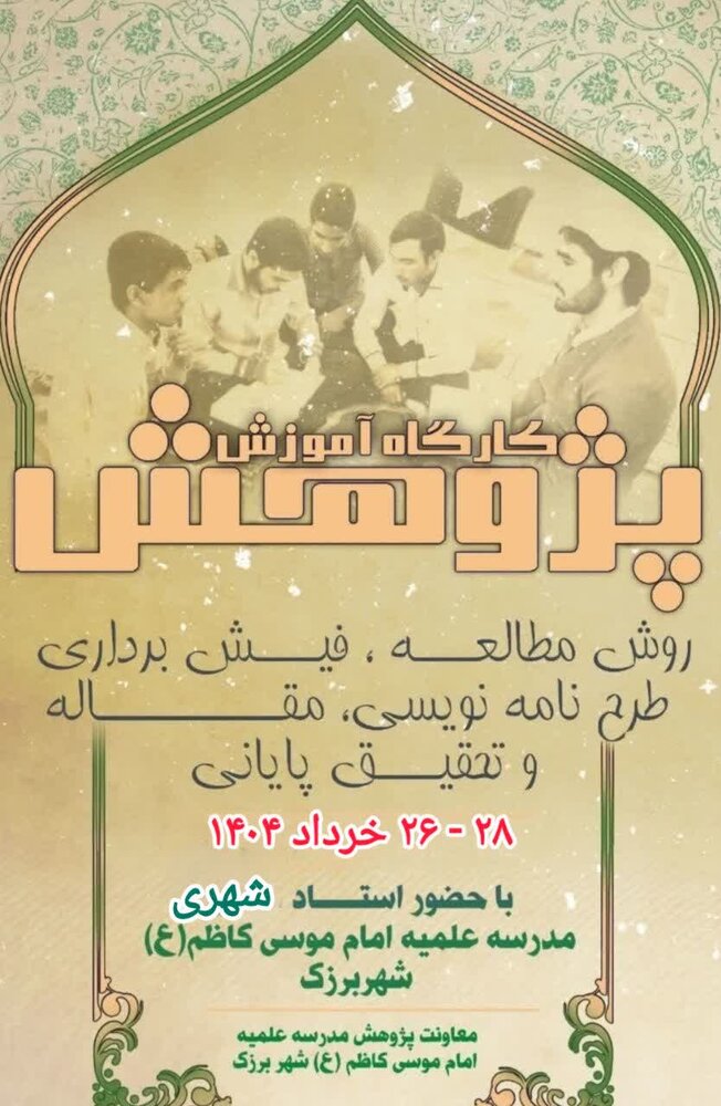 برگزاری کارگاه آموزش پژوهش در برزک کاشان