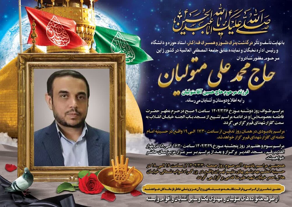 پیام تسلیت مدیر جامعه الزهرا(س) در پی درگذشت دکتر متولیان