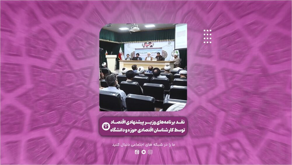 فیلم | برنامه‌های وزیر پیشنهادی اقتصاد به مجلس در بوته نقد کارشناسان اقتصادی حوزه و دانشگاه