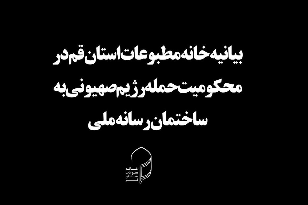 بیانیه خانه مطبوعات قم در محکومیت حمله رژیم صهیونیستی به رسانه ملی/ قلم ها خاموش نخواهند شد