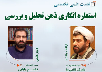 نشست تخصصی استعاره انگاری ذهن تحلیل و بررسی برگزار می‌شود