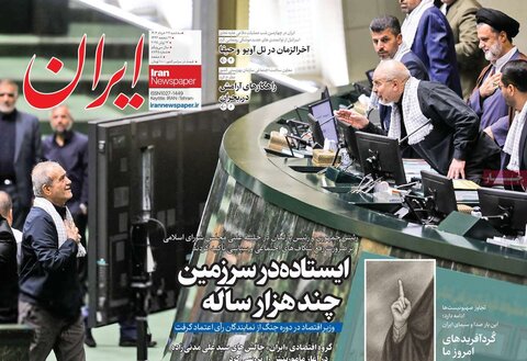 صفحه اول روزنامه‌های سه شنبه 27 خرداد