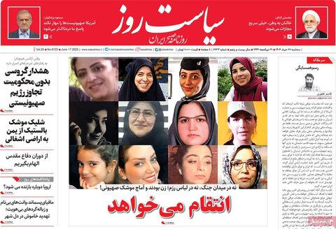 صفحه اول روزنامه‌های سه شنبه 27 خرداد
