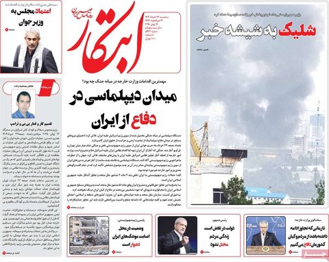 صفحه اول روزنامه‌های سه شنبه 27 خرداد