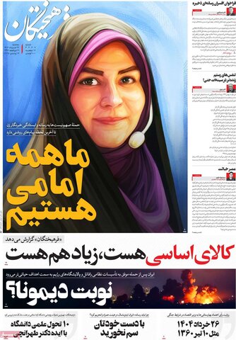 صفحه اول روزنامه‌های سه شنبه 27 خرداد