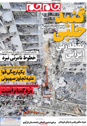 صفحه اول روزنامه‌های سه شنبه 27 خرداد