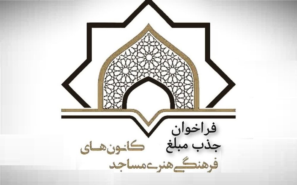 فراخوان شناسایی و جذب بانوان طلبه برای همکاری با کانون‌های فرهنگی هنری مساجد استان قم
