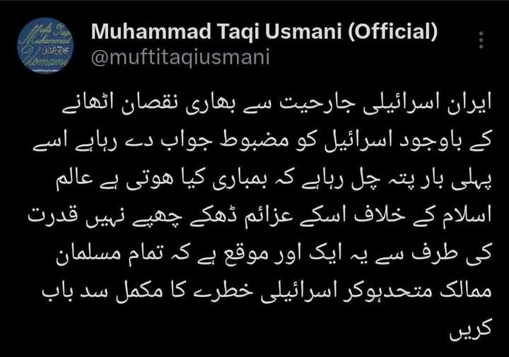 مفتی تقی عثمانی کا ایرانی حملوں پر اظہارِ اطمینان؛ مسلمان متحد ہو کر اسرائیلی خطرے کا مکمل سد باب کریں