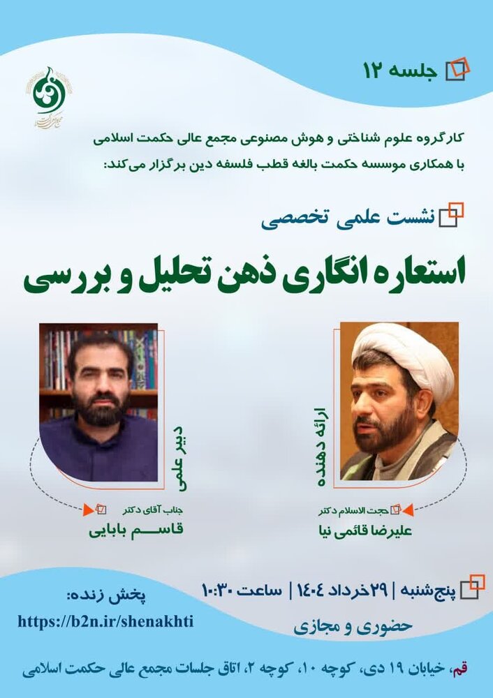 نشست تخصصی استعاره انگاری ذهن تحلیل و بررسی برگزار می‌شود