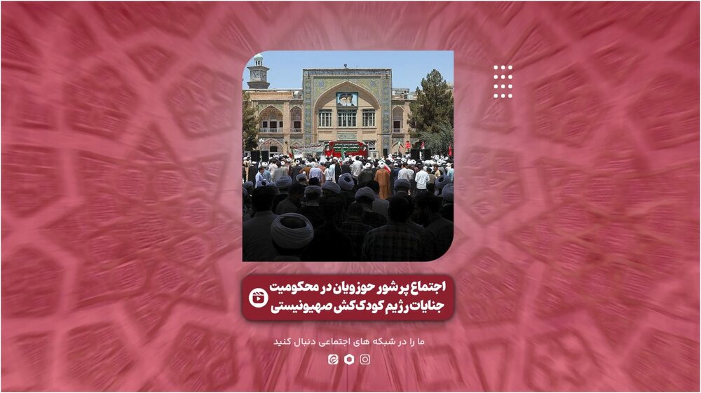 فیلم |  گزیده‌ای از  اجتماع حوزویان در محکومیت جنایات رژیم کودک‌کش صهیونیستی