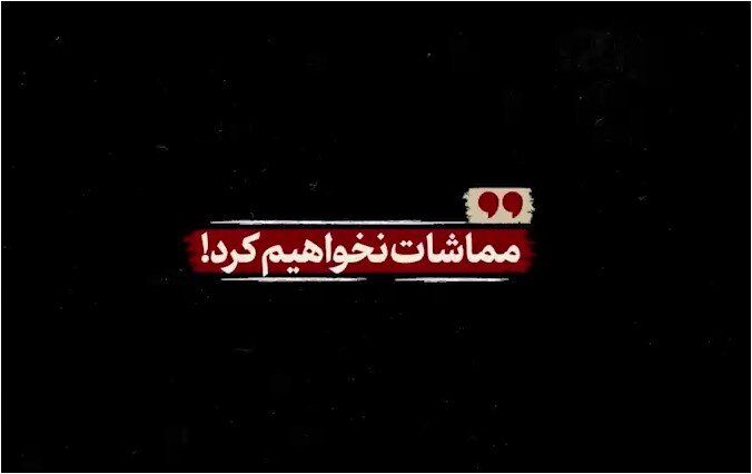 فیلم| مماشات نخواهیم کرد!