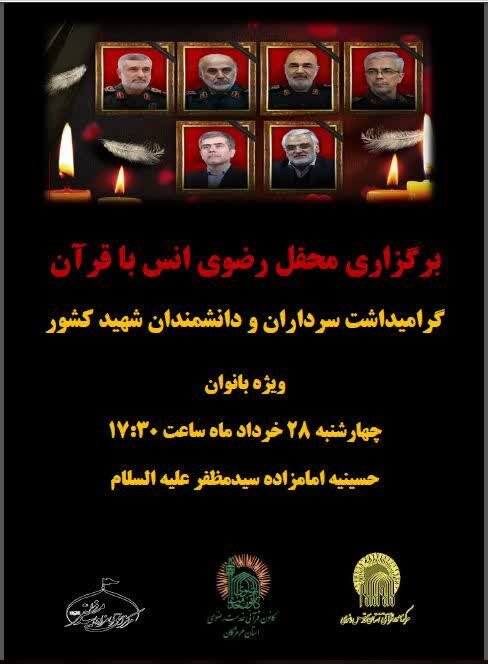 برگزاری محفل انس با قرآن کریم به مناسبت گرامیداشت شهدای اخیر در بندرعباس