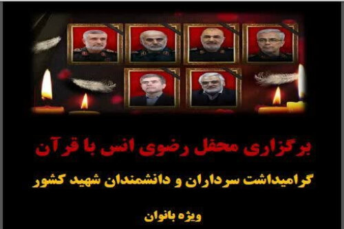 برگزاری محفل انس با قرآن کریم به مناسبت گرامیداشت شهدای اخیر در بندرعباس