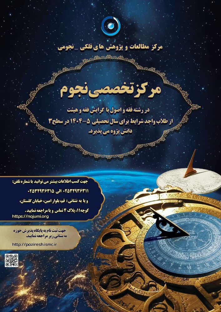 آغاز ثبت نام مرکز تخصصی نجوم در رشته فقه و اصول با گرایش فقه و هیئت