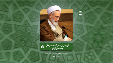 گزارشی ویدئویی از سفر آیت الله اعرافی به گیلان