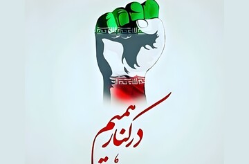 مردم ایران دشمنان و خائنین را ناامید کردند/بانوان در میدان روشنگری و تبیین فعال باشند