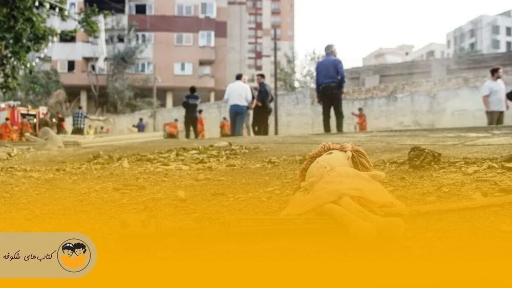 پیام تسلیت بخش کودک و نوجوان انتشارات «امیرکبیر» در سوگ کوچک‌ترین ستاره‌های میهن