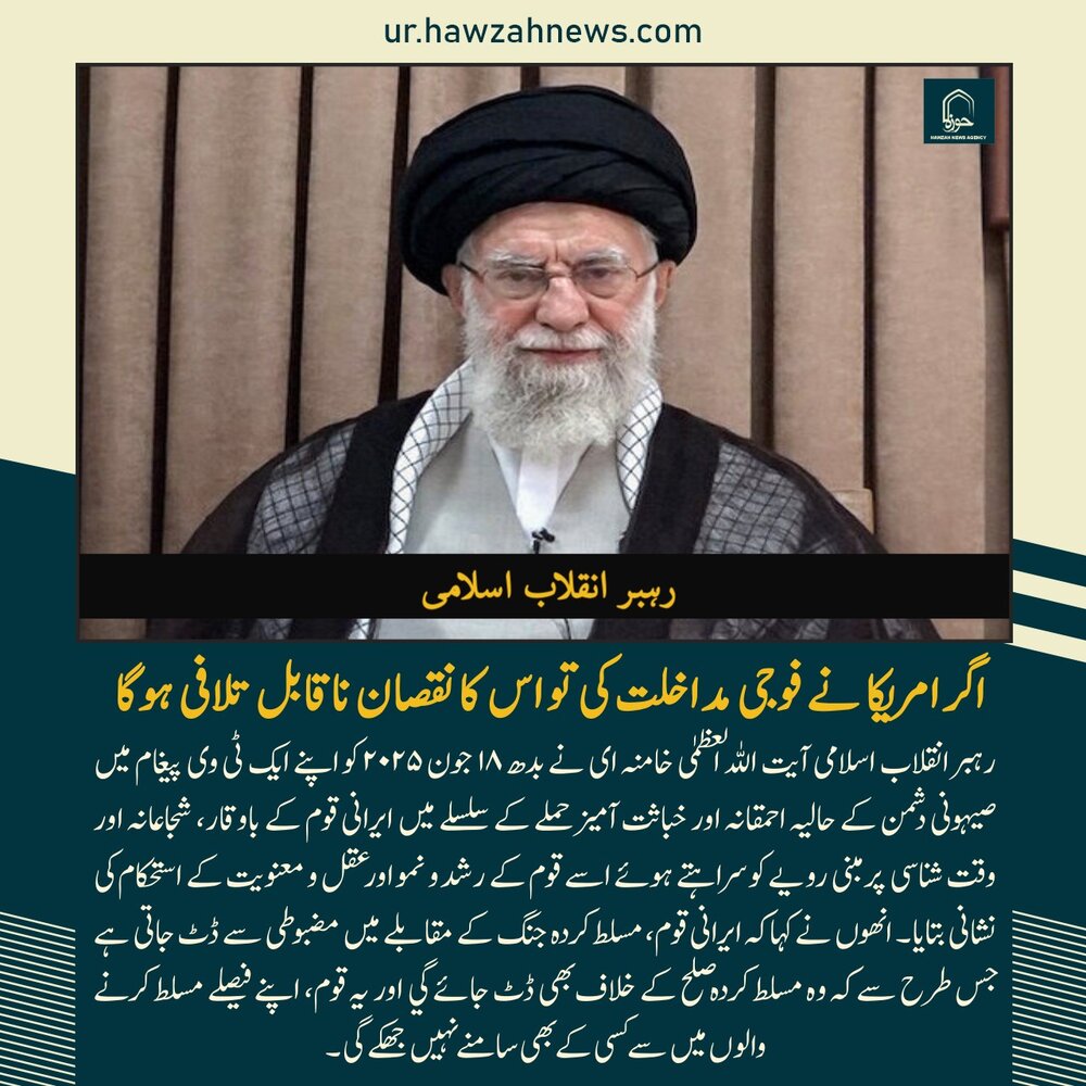 حوزہ نیوز ایجنسی کی خبریں ایک نظر میں (تاریخ 18 جون 2025)