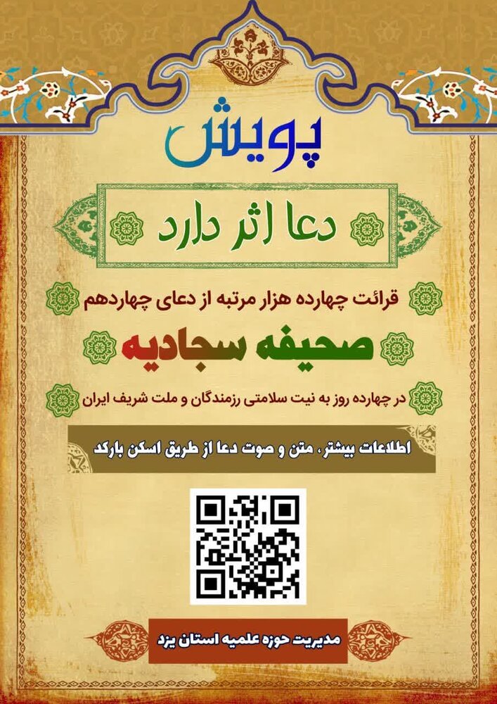 پویش “دعا اثر دارد” حوزه علمیه استان یزد در شرایط جنگی + صوت