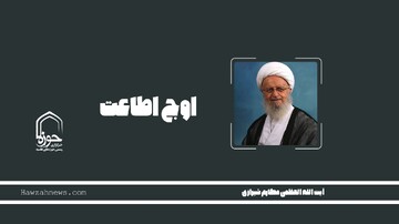 صوت | "اوج اطاعت"