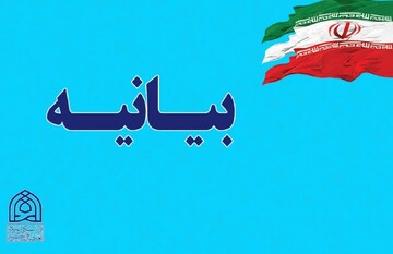 بیانیه دانشگاه علوم و معارف قرآن کریم در محکومیت یاوه‌گویی‌های رئیس جمهور آمریکا