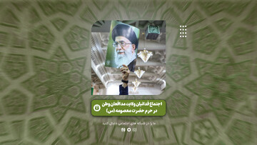 فیلم | گزیده ای از اجتماع فدائیان ولایت مدافعان وطن در حرم حضرت معصومه (س)