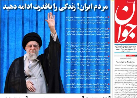 صفحه اول روزنامه‌های پنج شنبه 29 خرداد