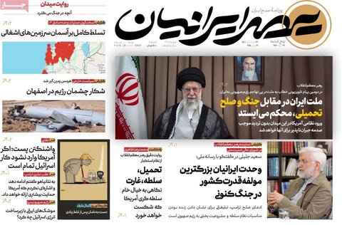 صفحه اول روزنامه‌های پنج شنبه 29 خرداد