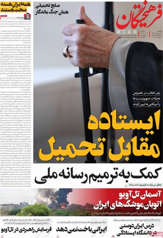 صفحه اول روزنامه‌های پنج شنبه 29 خرداد