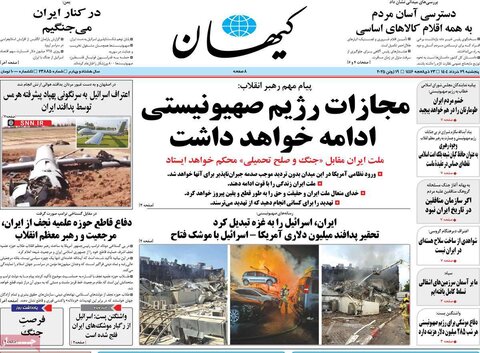 صفحه اول روزنامه‌های پنج شنبه 29 خرداد