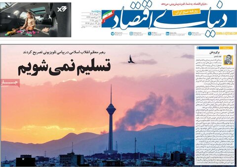 صفحه اول روزنامه‌های پنج شنبه 29 خرداد