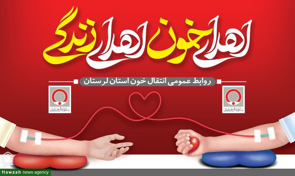 اعلام فعالیت پایگاه های اهدای خون خرم‌آباد و بروجرد در روزهای تعطیل