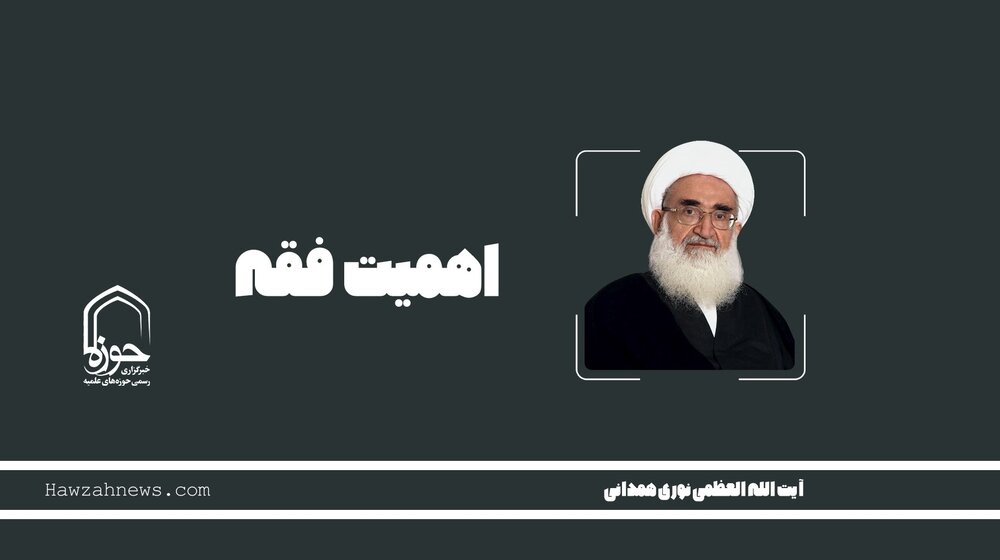 صوت | "اهمیت فقه"