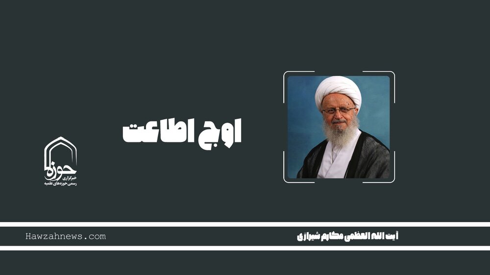 صوت | "اوج اطاعت"