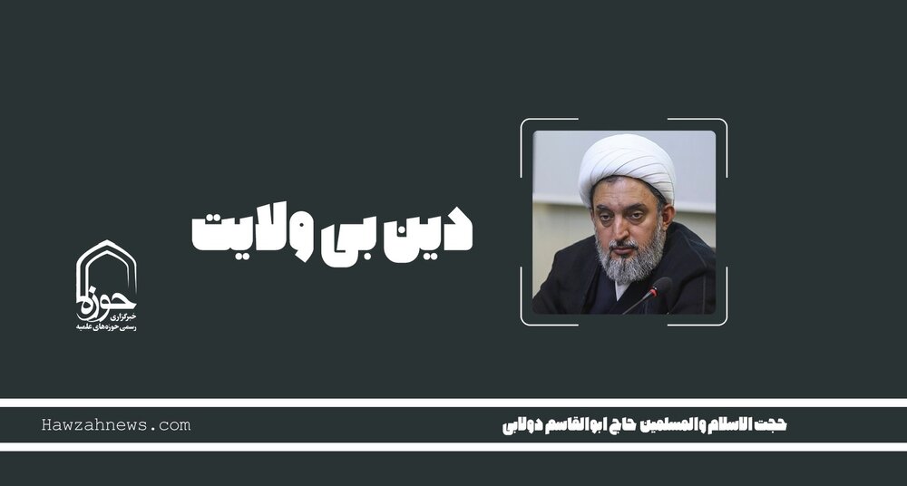 صوت | "دین بی ولایت"