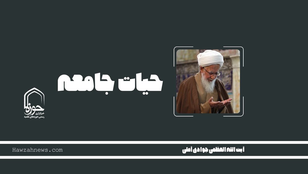 صوت | "حیات جامعه"