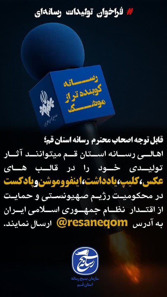 فراخوان تولیدات رسانه‌ای در محکومیت رژیم صهیونیستی و حمایت از اقتدار نظام اسلامی