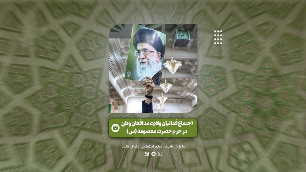 فیلم | گزیده ای از اجتماع فدائیان ولایت مدافعان وطن در حرم حضرت معصومه (س)