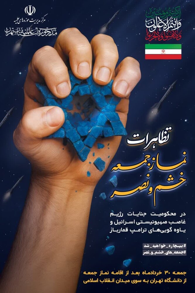 دعوت مرکز مدیریت حوزه علمیه تهران برای حضور حداکثری طلاب در نماز جمعه