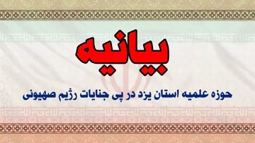 بیانیه مرکز مدیریت حوزه علمیه استان یزد در حمایت از رهبر معظم انقلاب