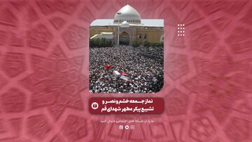 گزیده‌ای از نمازجمعه خشم و نصر قم و راهپیمایی و تشییع پیکر مطهر شهدا