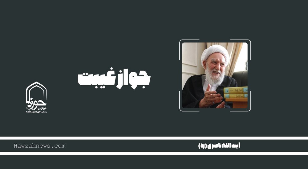 صوت | "جواز غیبت"