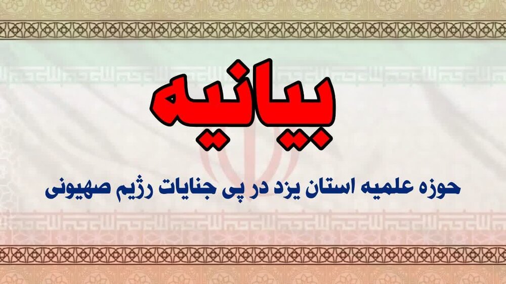 بیانیه مرکز مدیریت حوزه علمیه استان یزد در حمایت از رهبر معظم انقلاب