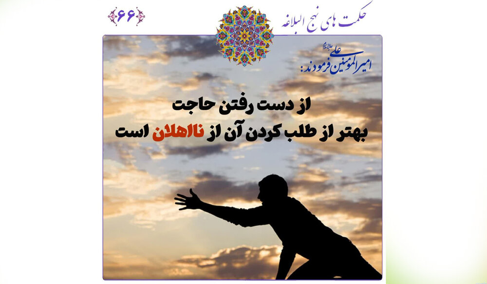 چرا از نااهلان درخواست نکنیم؟