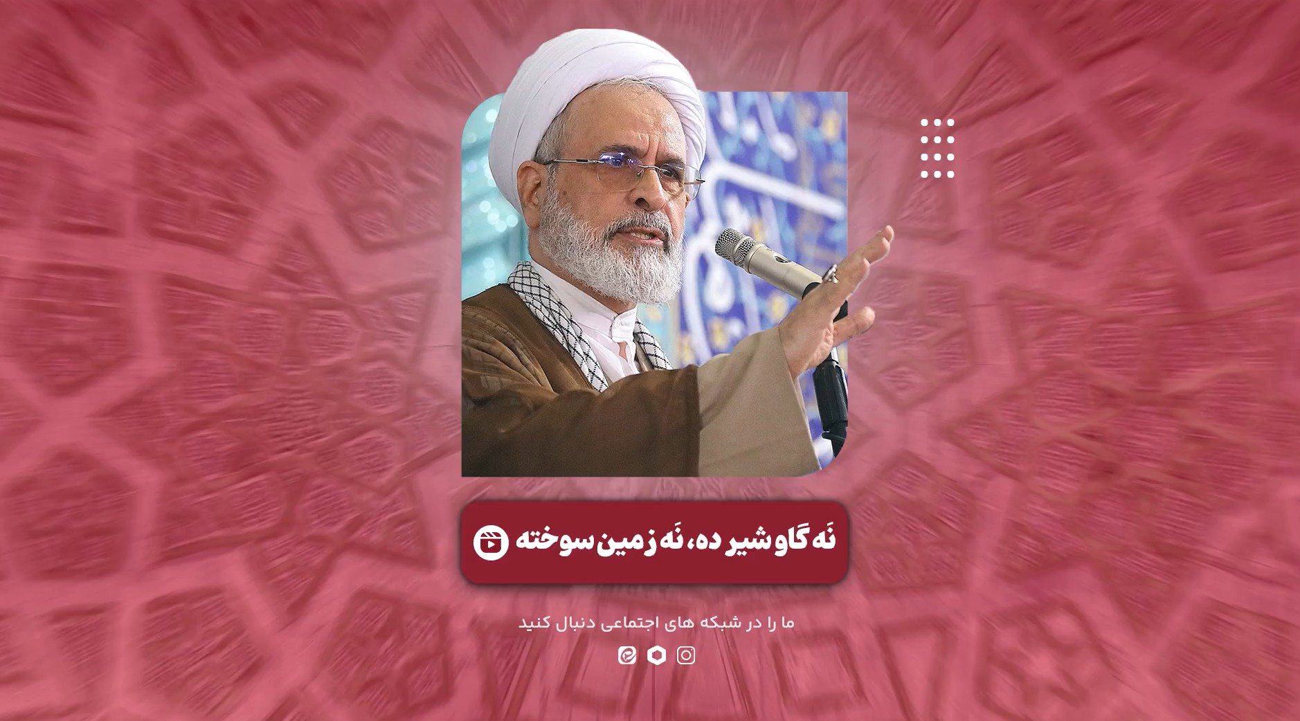 فیلم| آیت الله اعرافی: ایران راهی می‌رود که نه تسلیم و ذلیل باشد و نه سرزمین سوخته